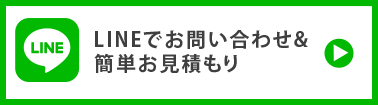 LINEでお見積もり